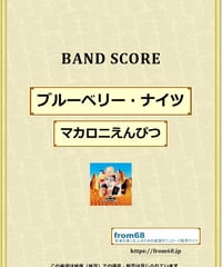 マカロニえんぴつ / ブルーベリー・ナイツ バンド・スコア (TAB譜) 楽譜 from68
