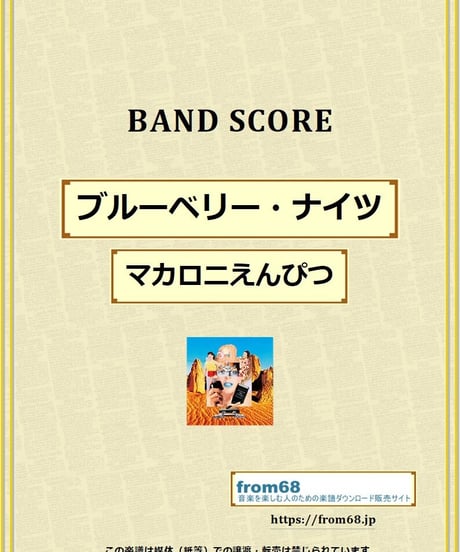 マカロニえんぴつ / ブルーベリー・ナイツ バンド・スコア (TAB譜) 楽譜 from68