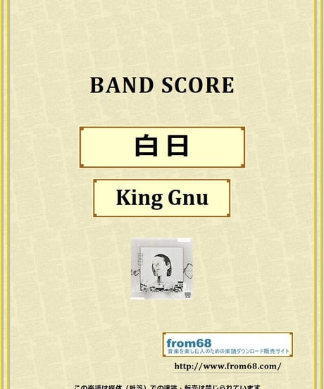 白日 / King Gnu(キング・ヌー) バンド・スコア (TAB譜) 楽譜