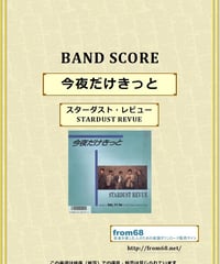 スターダスト・レビュー（STARDUST REVUE）/ 今夜だけきっとバンド・スコア(TAB譜)  楽譜