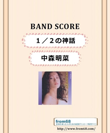 中森明菜 /  １／２の神話　バンド・スコア (TAB譜)  楽譜