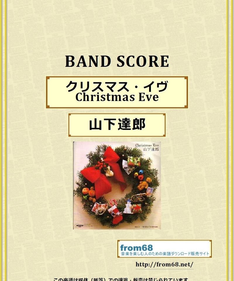 バンドスコア　山下達郎　クリスマスイブ さよなら夏の日 蒼氓　パレード 楽譜 バンドスコア 山下達郎 クリスマスイブ さよなら夏の日 蒼氓