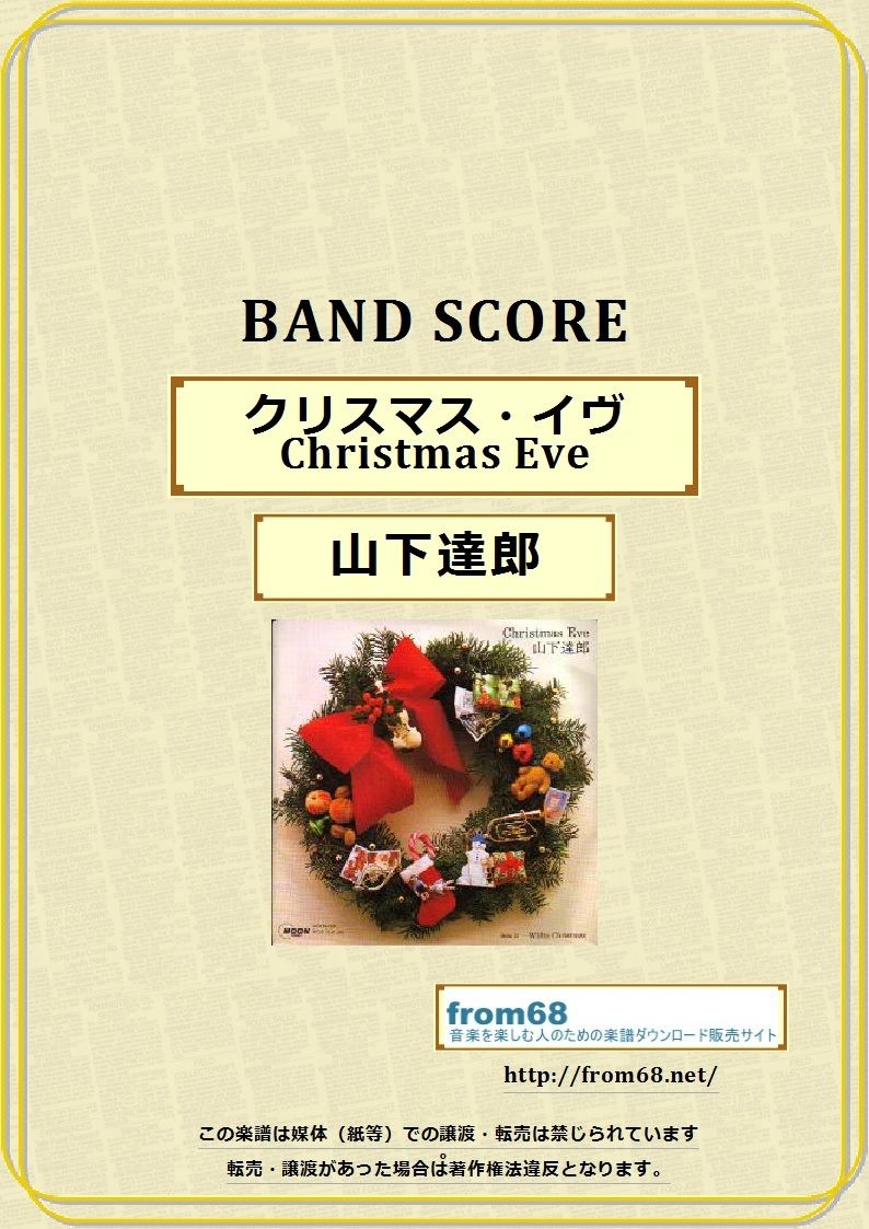 山下達郎 / クリスマス・イヴ (Christmas Eve) バンド・スコア(TAB譜)