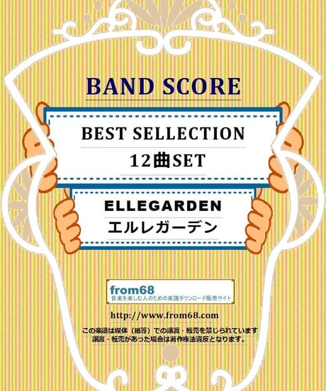 【12曲SET】ELLEGARDEN (エルレガーデン) SELLECTION バンドスコア 楽譜 ダウンロード販売