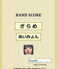 ざらめ / あいみょん バンド・スコア(TAB譜) 楽譜 from68