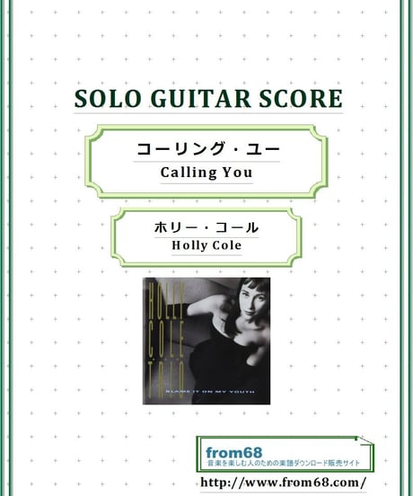 コーリング・ユー(Calling You)  / ホリー・コール (Holly Cole) ソロ・ギター  スコア (TAB譜)  楽譜
