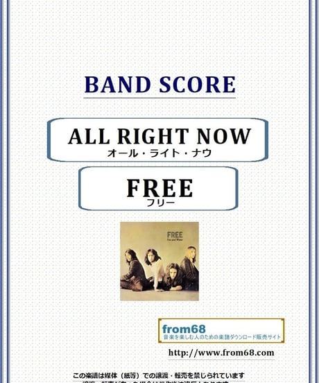 フリー (FREE) / オール・ライト・ナウ(ALL RIGHT NOW)  バンド・スコア (TAB譜) 楽譜