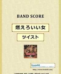 ツイスト(TWIST) / 燃えろいい女 バンド・スコア (TAB譜) 楽譜 from68