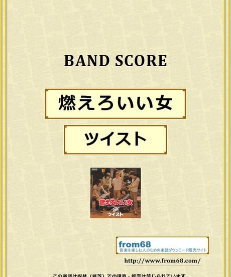ツイスト(TWIST) / 燃えろいい女 バンド・スコア (TAB譜) 楽譜 from68