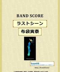 布袋寅泰 (HOTEI) / ラストシーン　バンド・スコア (TAB譜)  楽譜