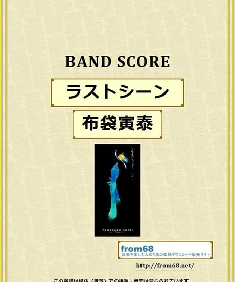 布袋寅泰 (HOTEI) / ラストシーン　バンド・スコア (TAB譜)  楽譜