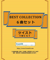 【６曲SET】ツイスト(TWIST)　BEST SELECTION バンド・スコア(TAB譜) 楽譜 from68