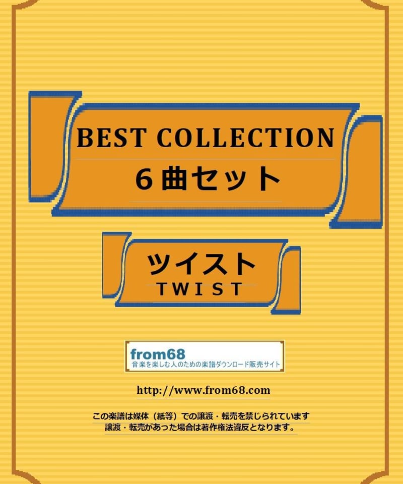 6曲SET】ツイスト(TWIST) BEST SELECTION バンド・スコア(TAB譜)