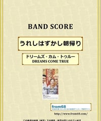 ドリームズ・カム・トゥルー(DREAMS COME TRUE) / うれしはずかし朝帰り バンド・スコア(TAB譜) 楽譜