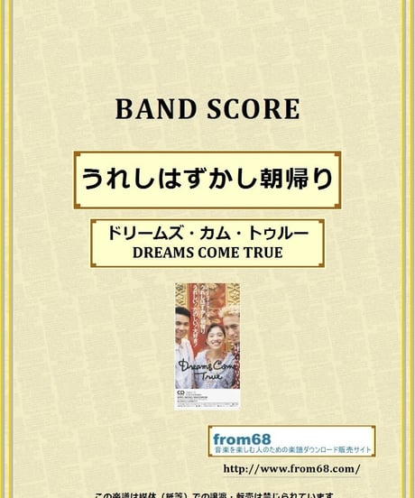 ドリームズ・カム・トゥルー(DREAMS COME TRUE) / うれしはずかし朝帰り バンド・スコア(TAB譜) 楽譜