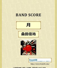 桑田佳祐  /  月 バンド・スコア(TAB譜)  楽譜