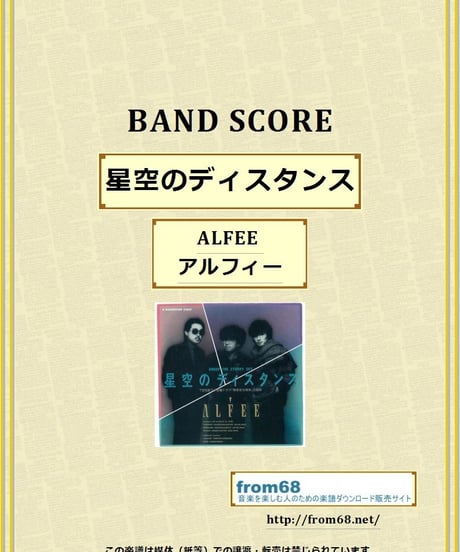 ALFEE (アルフィー)  /  星空のディスタンス  バンド・スコア(TAB譜)　楽譜 from68