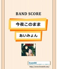 あいみょん / 今夜このまま バンド・スコア(TAB譜)  楽譜　ダウンロード販売
