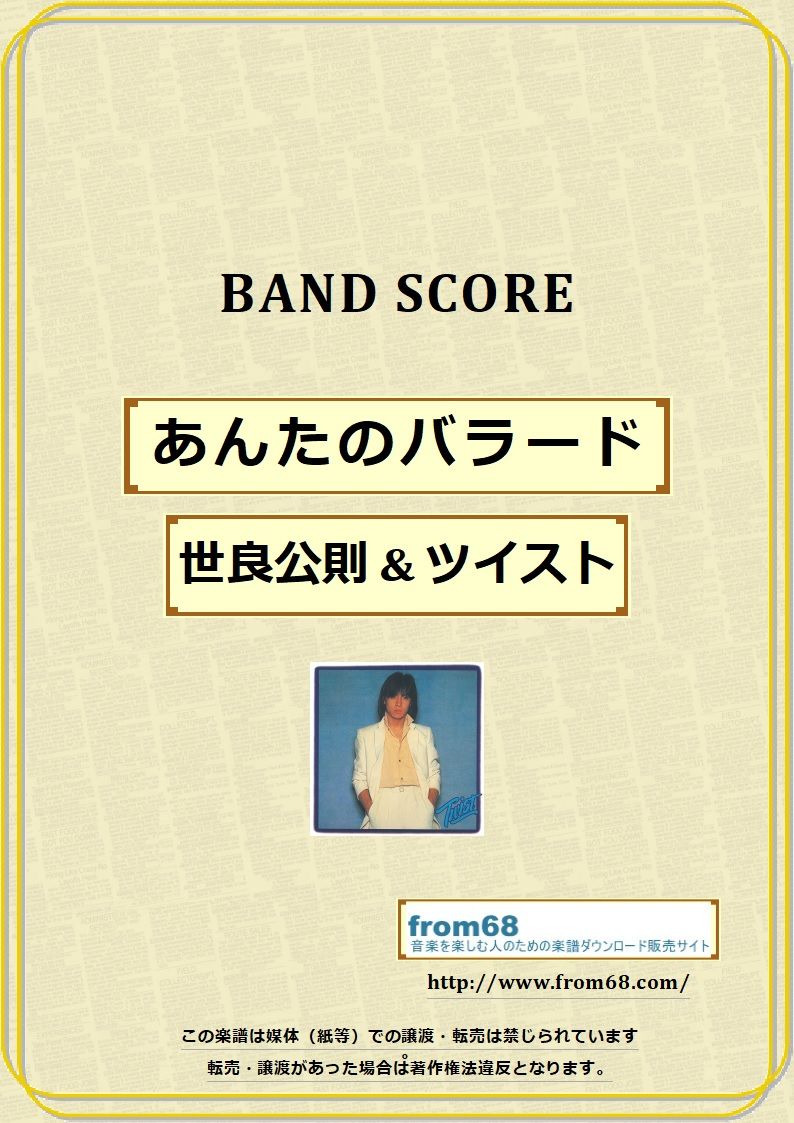 世良公則 & ツイスト / あんたのバラード バンド・スコア (TAB譜) 楽譜