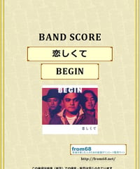 BEGIN (ビギン)  / 恋しくて バンド・スコア(TAB譜)　楽譜