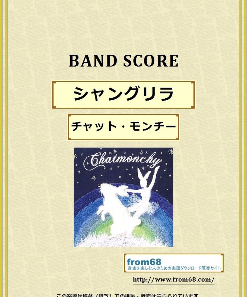 チャットモンチー / シャングリラ バンド・スコア(TAB譜) 楽譜 | from68