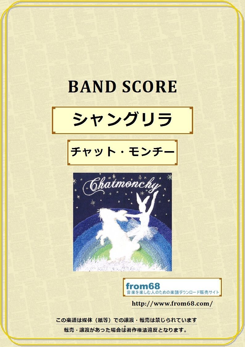 チャットモンチー / シャングリラ バンド・スコア(TAB譜) 楽譜 | from68