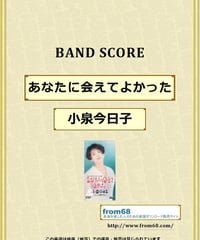 あなたに会えてよかった / 小泉今日子　バンド・スコア (TAB譜) 楽譜
