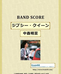 中森明菜 /  ジプシー・クイーン  バンド・スコア (TAB譜)  楽譜
