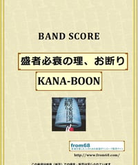 KANA-BOON / 盛者必衰の理、お断り バンド・スコア (TAB譜) 楽譜