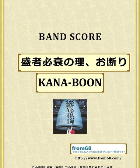 KANA-BOON / 盛者必衰の理、お断り バンド・スコア (TAB譜) 楽譜