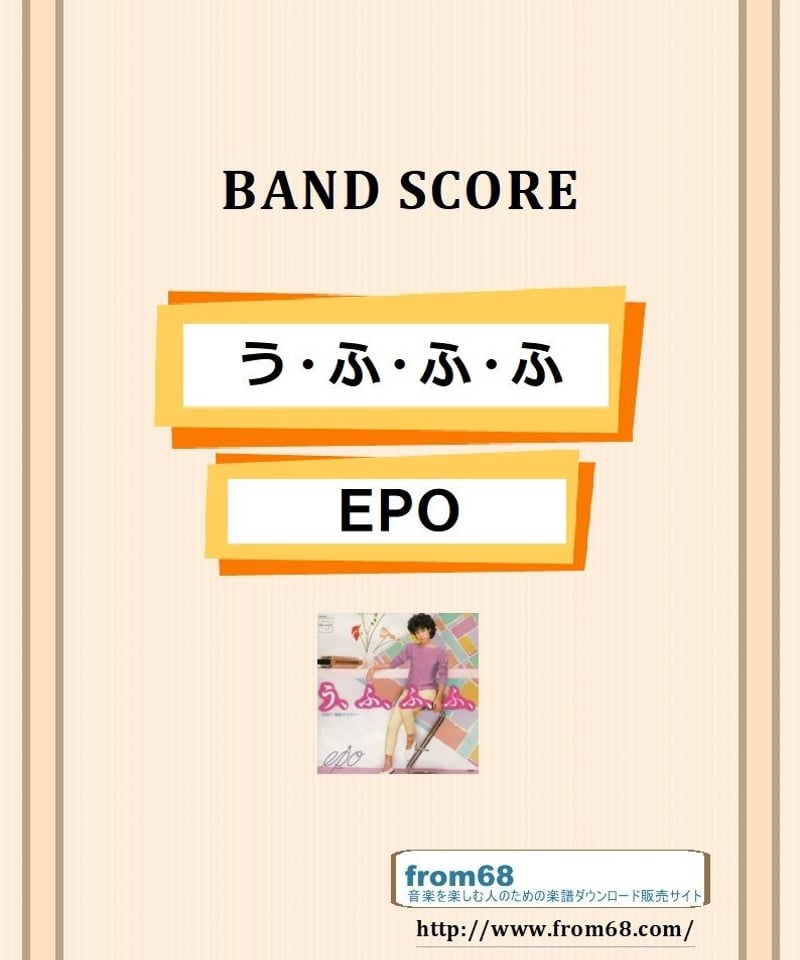 EPO / う・ふ・ふ・ふ バンド・スコア(TAB譜) 楽譜 from68 | from68