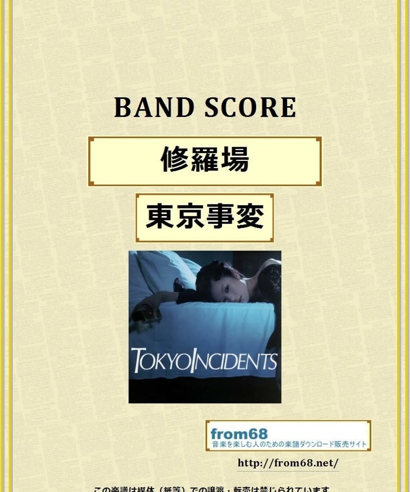 東京事変 / 修羅場 バンド・スコア(TAB譜) 楽譜 | from68
