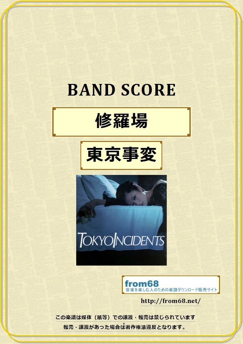 東京事変　スコアブック　楽譜　まとめ売り 東京事変／スポーツ|商品一覧|リットーミュージック