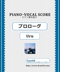 プロローグ / Uru ピアノ弾き語り スコア(Vocal,Piano) 楽譜 from68