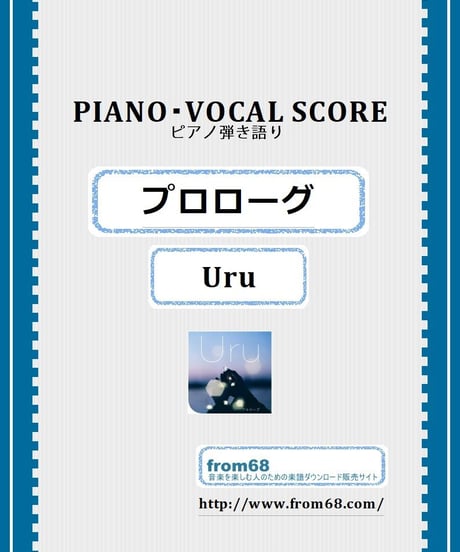 プロローグ / Uru ピアノ弾き語り スコア(Vocal,Piano) 楽譜 from68