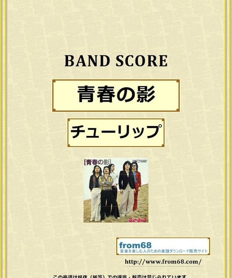 チューリップ   /  青春の影  バンド・スコア(TAB譜)  楽譜