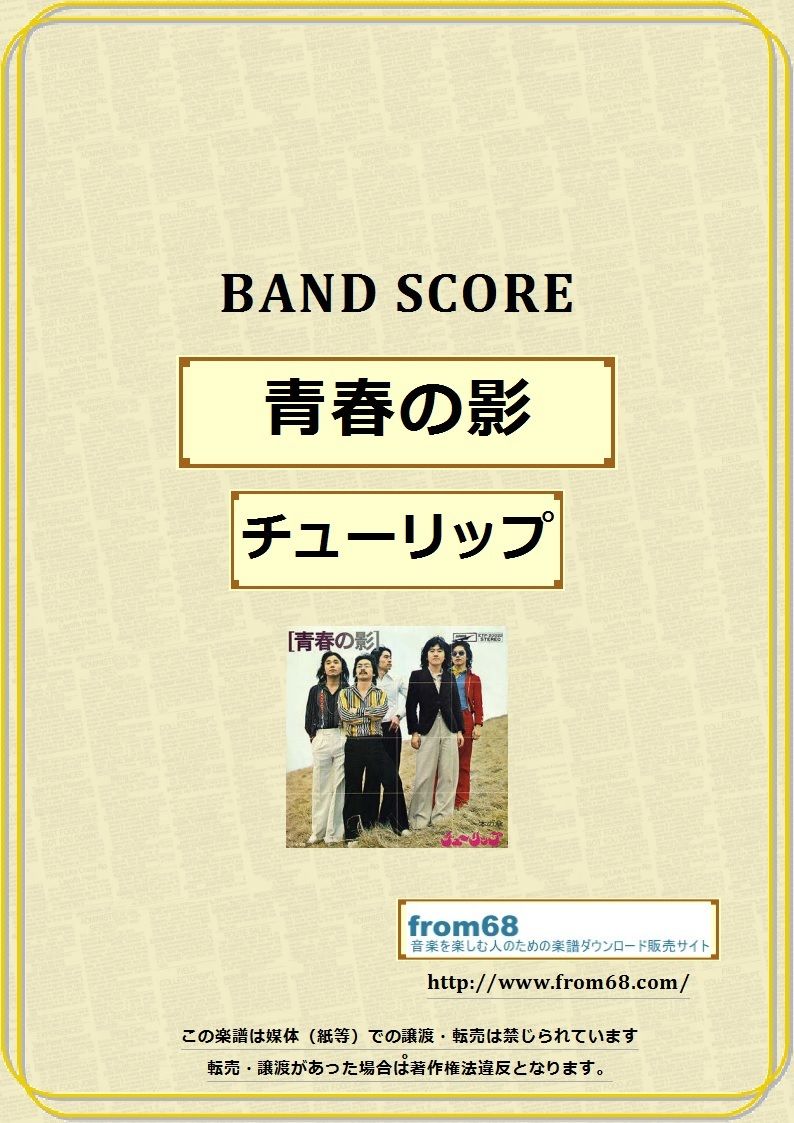 チューリップ / 青春の影 バンド・スコア(TAB譜) 楽譜 | from68