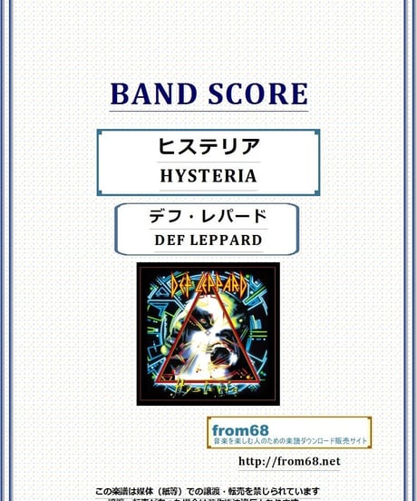 デフ・レパード(DEF LEPPARD)  / ヒステリア(HYSTERIA) バンド・スコア(TAB譜)　楽譜
