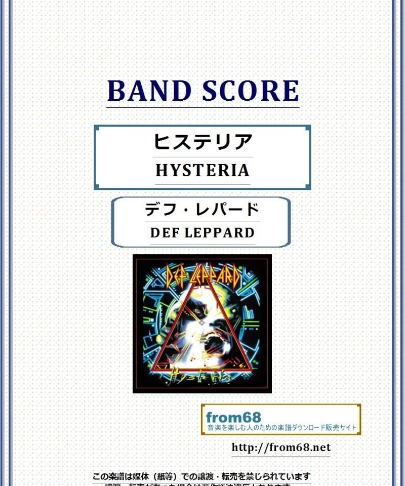 デフ・レパード(DEF LEPPARD) / ヒステリア(HYSTERIA) バンド・スコア...