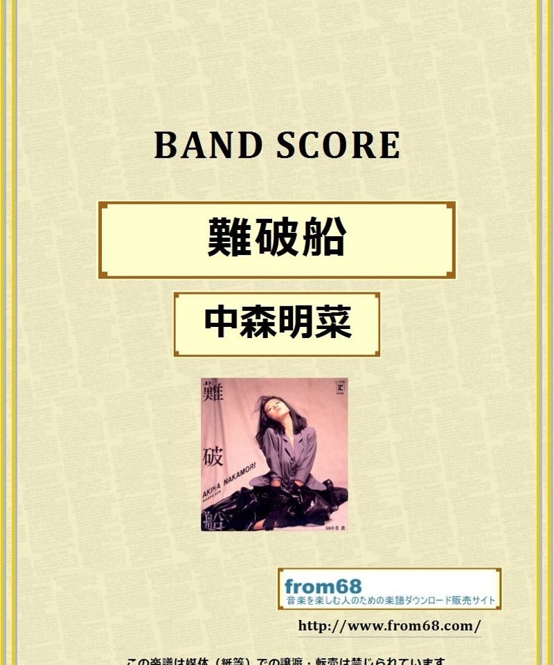 AKINA NAKAMORI 中森明菜 バンドスコア AKINA NAKAMORI 中森明菜 バンドスコア
