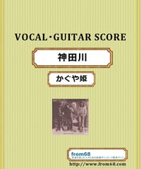 かぐや姫 / 神田川  ギター弾語り(TAB譜)  楽譜