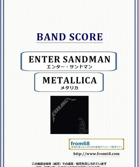 メタリカ(METALLICA)  /エンター・サンドマン(ENTER SANDMAN) バンド・スコア(TAB譜) 楽譜
