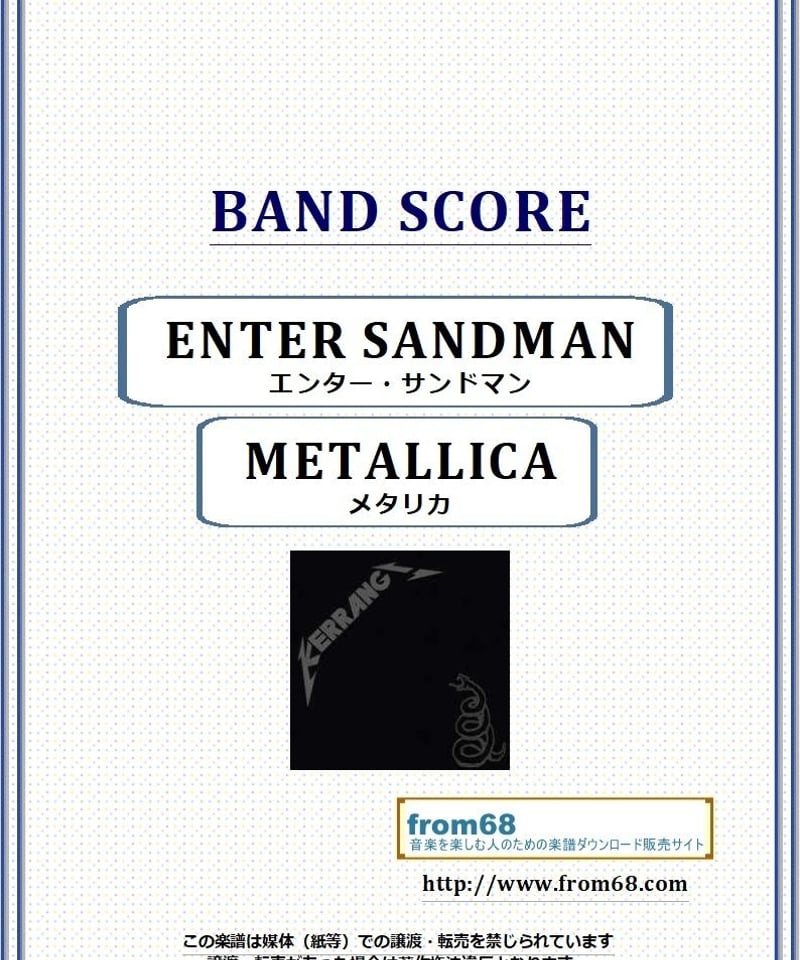 メタリカ(METALLICA) /エンター・サンドマン(ENTER SANDMAN