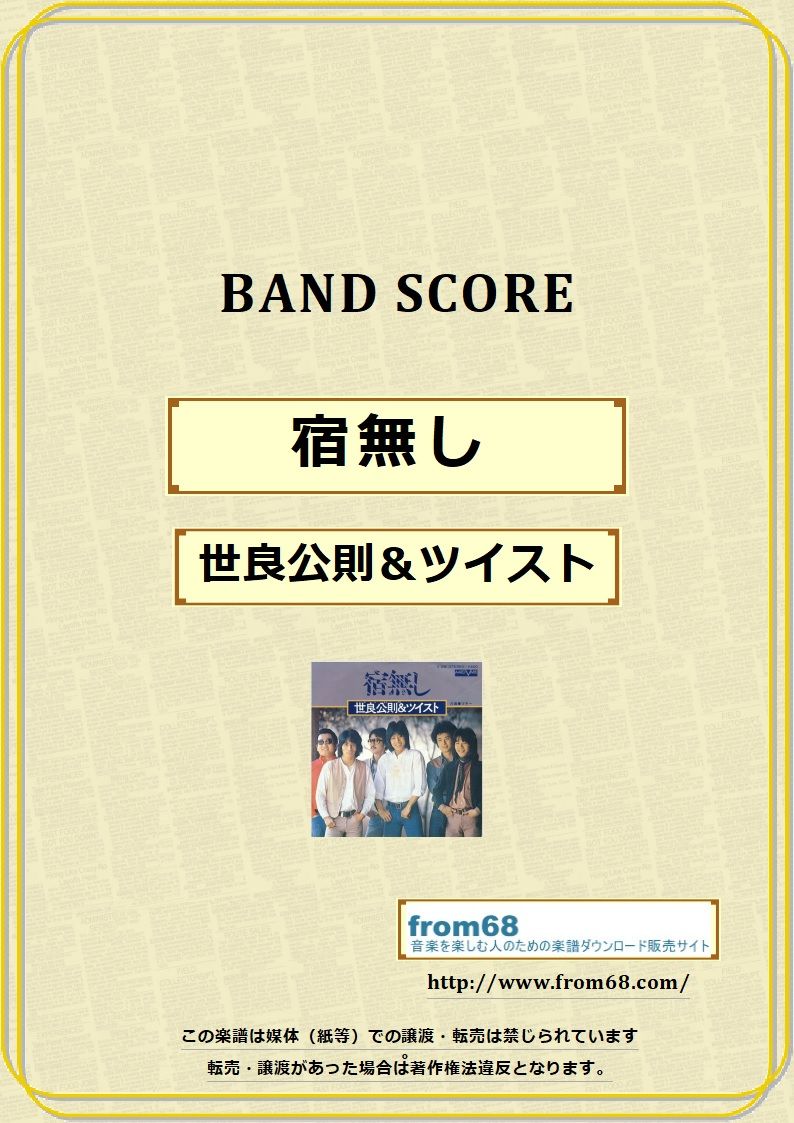 世良公則＆ツイスト / 宿無し バンド・スコア (TAB譜) 楽譜