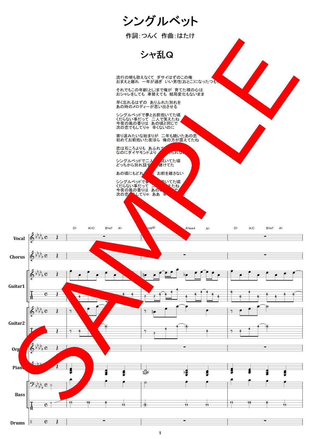 シャ乱Q / シングルベッド バンド・スコア(TAB譜) 楽譜 | from68