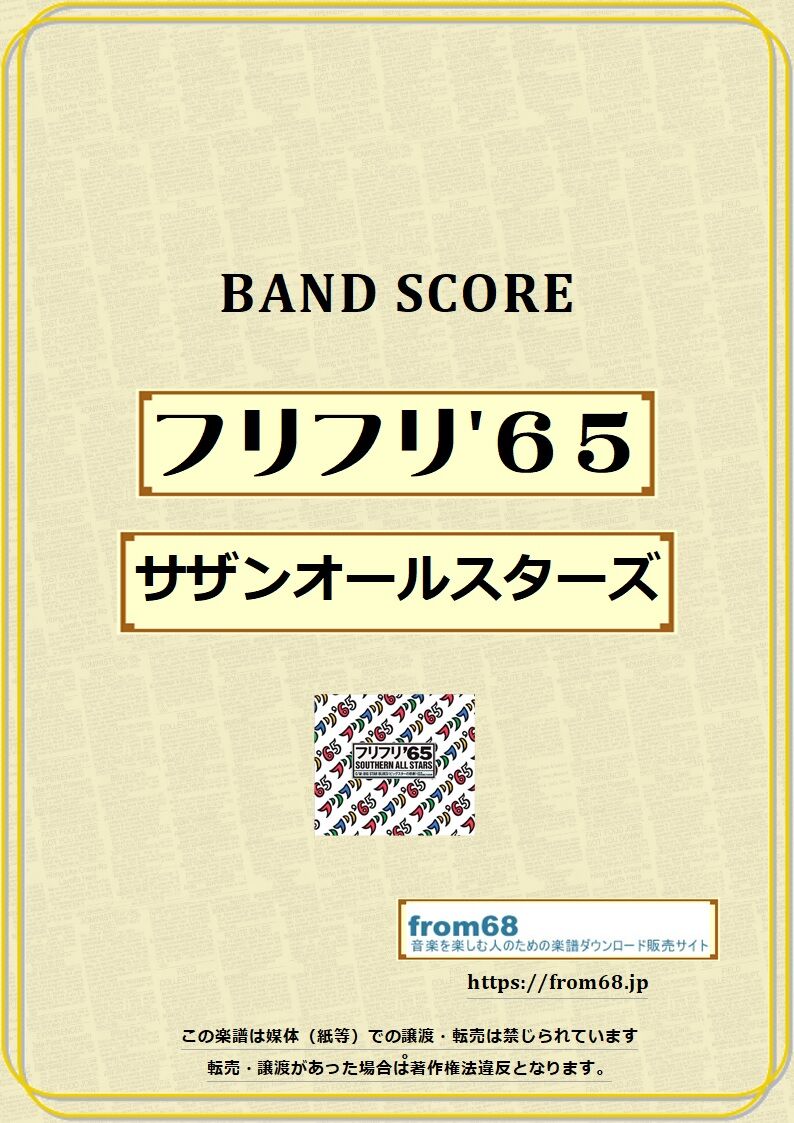 サザンオールスターズ / フリフリ'65 バンド・スコア(TAB譜) 楽譜