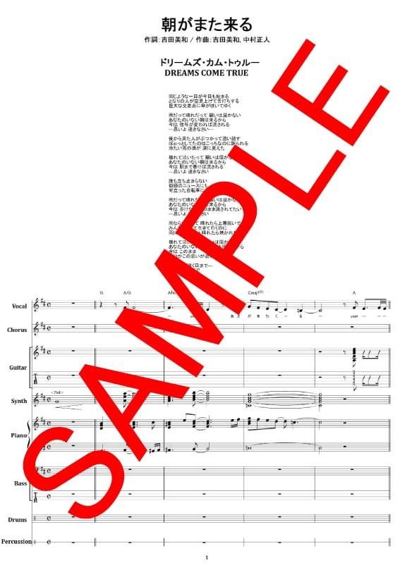 ドリームズ・カム・トゥルー(DREAMS COME TRUE) / 朝がまた来る バンド