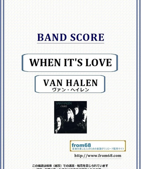 ヴァン・ヘイレン(VAN HALEN) / WHEN IT'S LOVE バンド・スコア(TAB譜) 楽譜