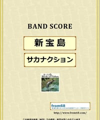 サカナクション / 新宝島 バンド・スコア (TAB譜) 楽譜 from68