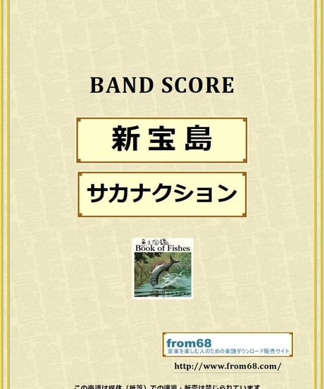 サカナクション / 新宝島 バンド・スコア (TAB譜) 楽譜 from68